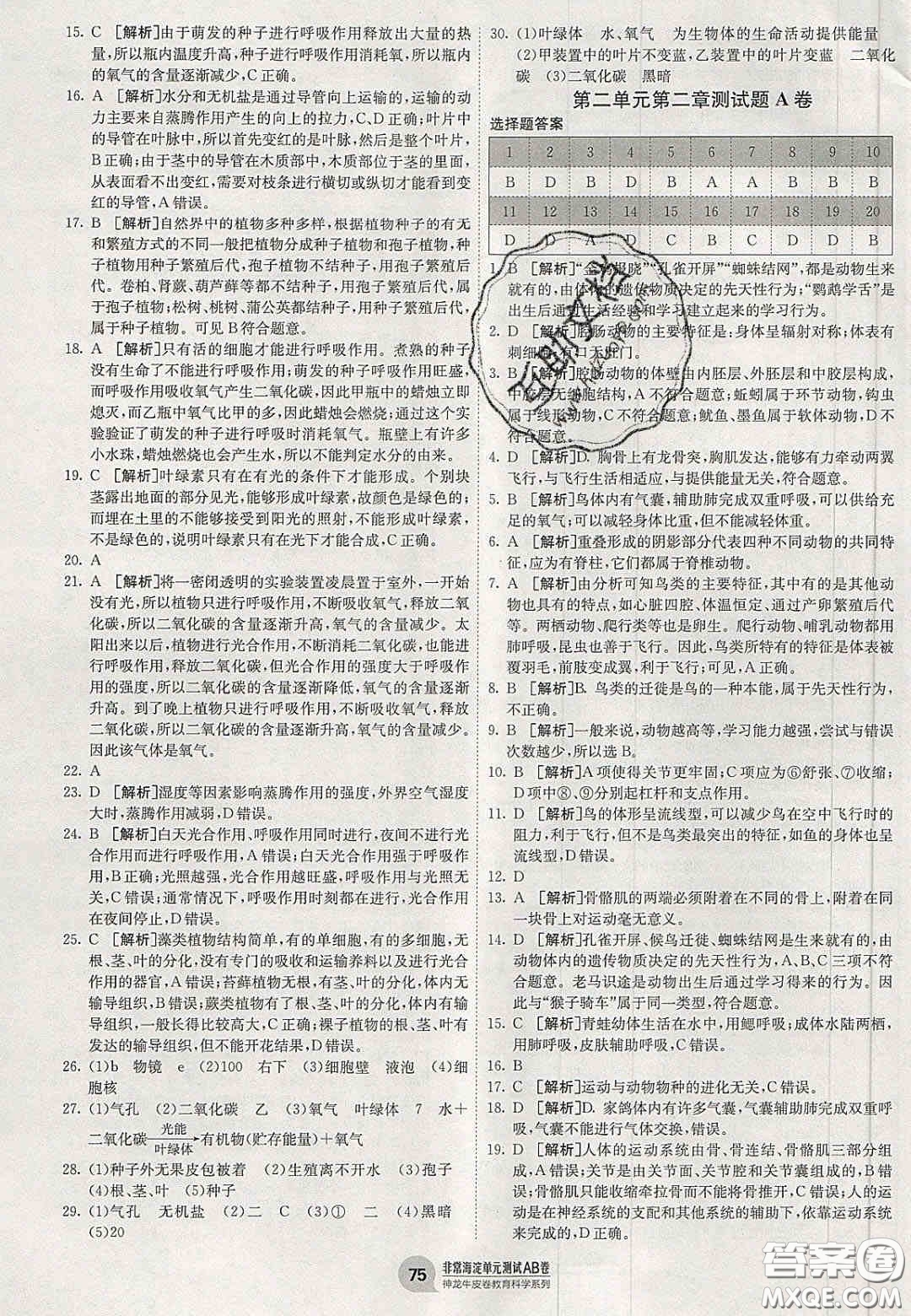 神農(nóng)牛皮卷2020秋非常海淀單元測試AB卷七年級生物上冊濟南版答案