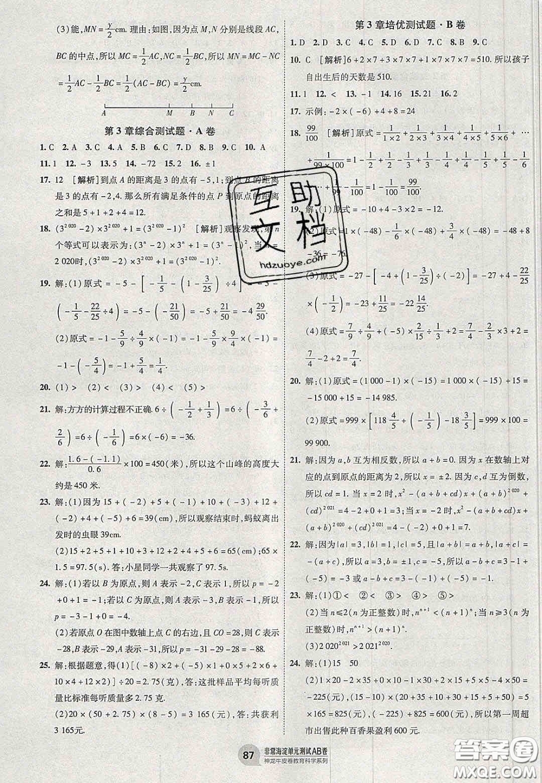 神農(nóng)牛皮卷2020非常海淀單元測試AB卷七年級數(shù)學上冊青島版答案
