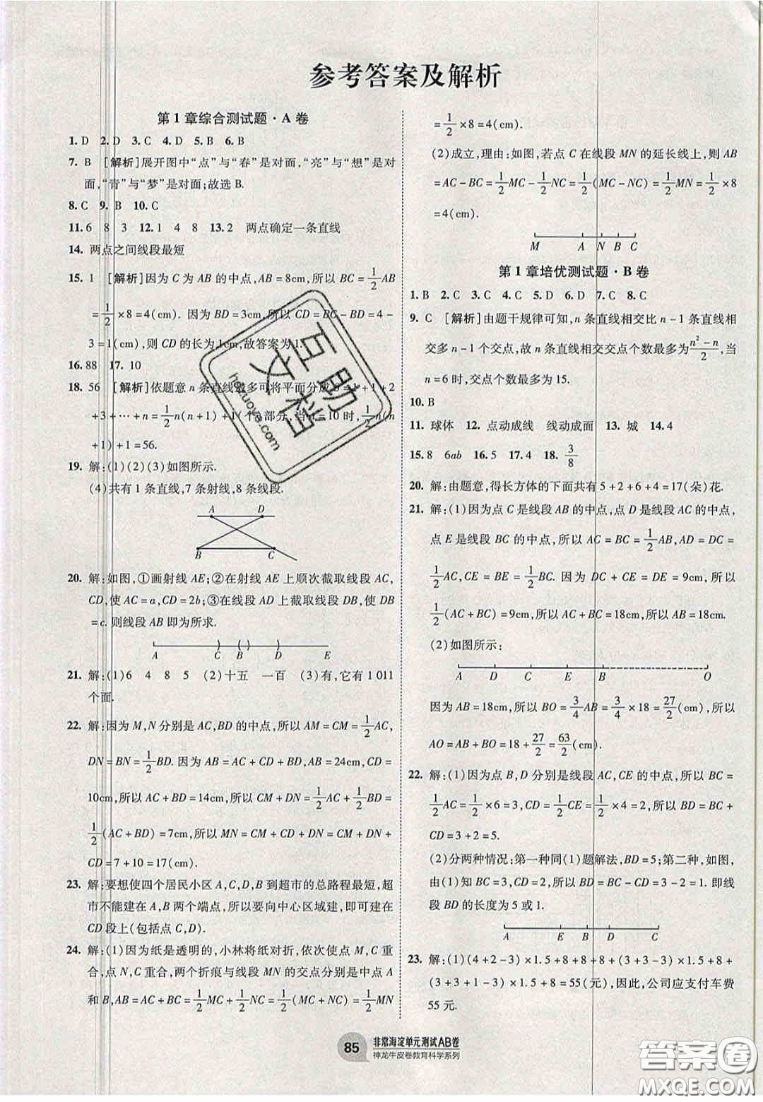 神農(nóng)牛皮卷2020非常海淀單元測試AB卷七年級數(shù)學上冊青島版答案