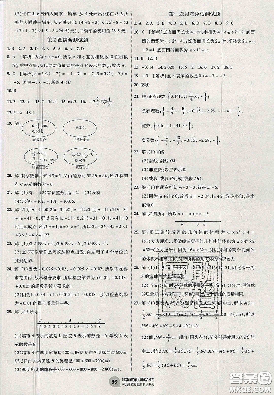 神農(nóng)牛皮卷2020非常海淀單元測試AB卷七年級數(shù)學上冊青島版答案
