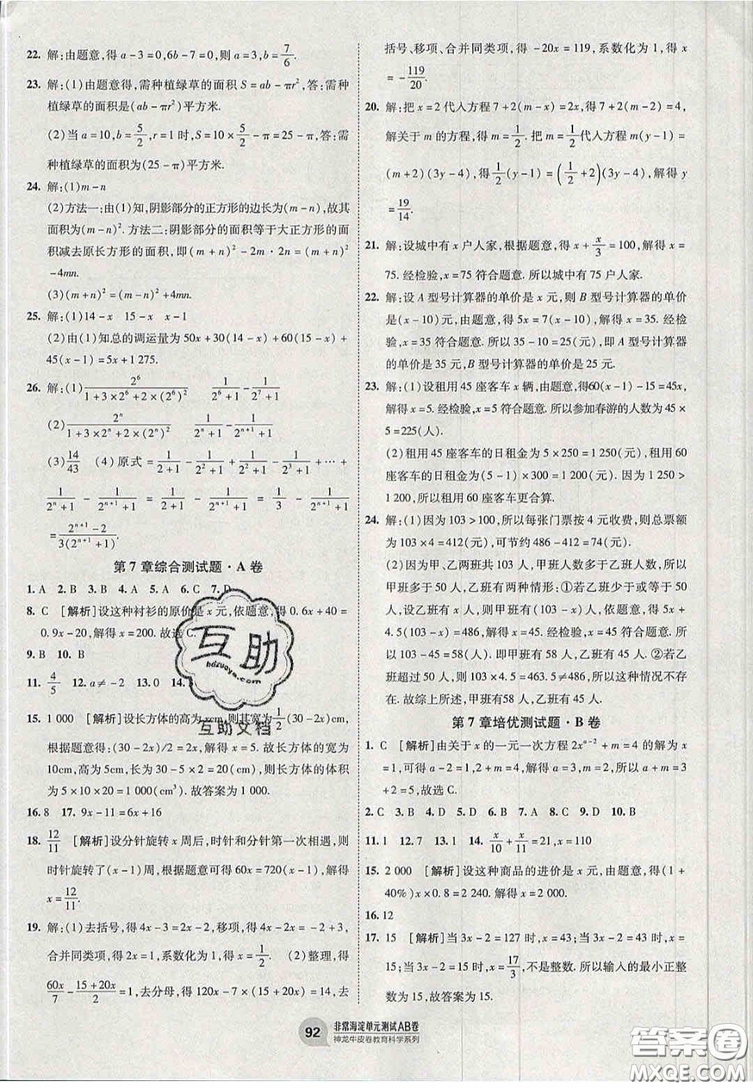 神農(nóng)牛皮卷2020非常海淀單元測試AB卷七年級數(shù)學上冊青島版答案