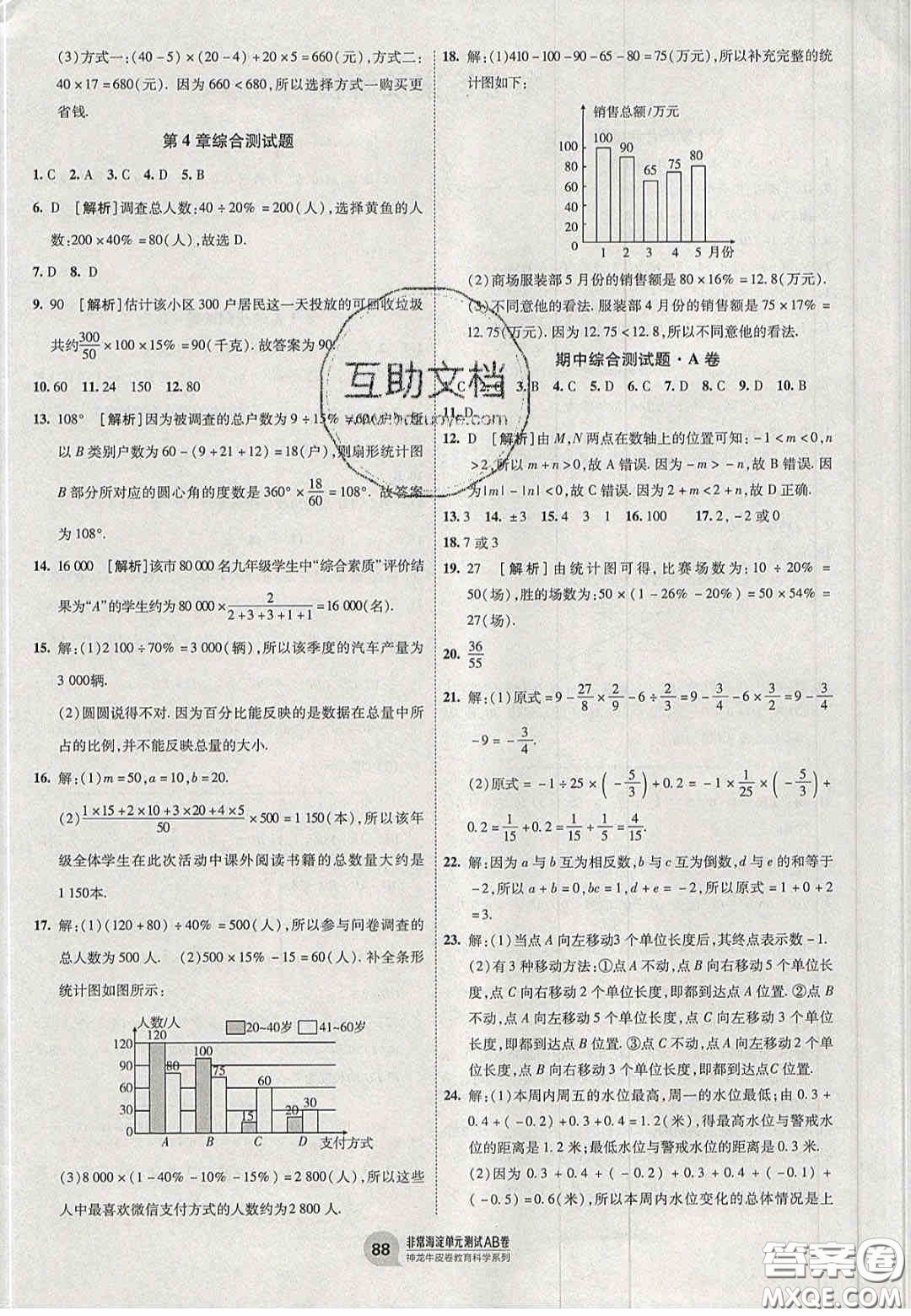 神農(nóng)牛皮卷2020非常海淀單元測試AB卷七年級數(shù)學上冊青島版答案