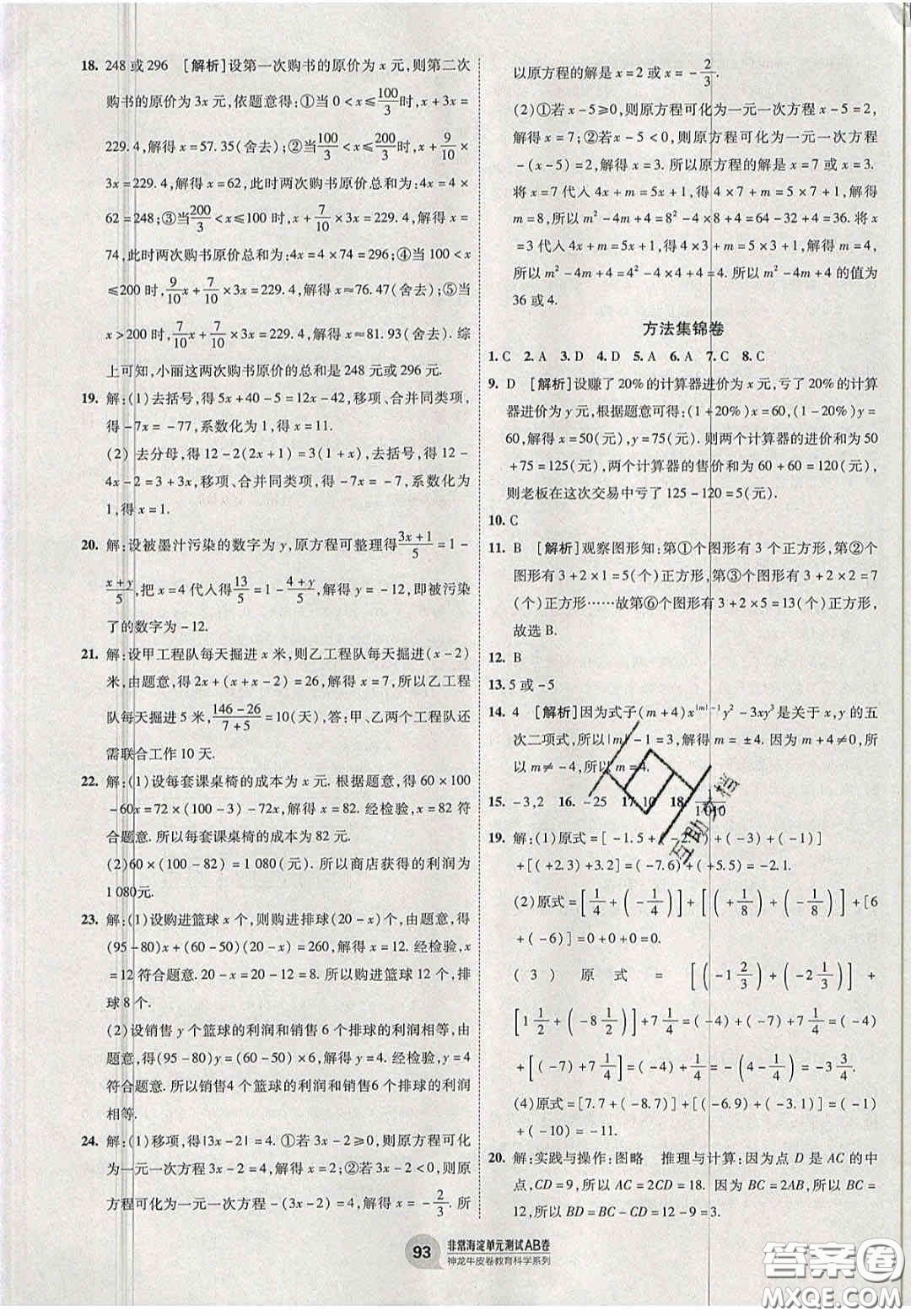 神農(nóng)牛皮卷2020非常海淀單元測試AB卷七年級數(shù)學上冊青島版答案