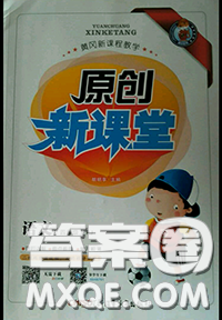 新疆青少年出版社2020秋原創(chuàng)新課堂四年級語文上冊人教版答案