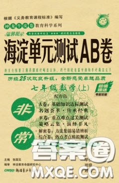 神農(nóng)牛皮卷2020非常海淀單元測試AB卷七年級數(shù)學上冊青島版答案