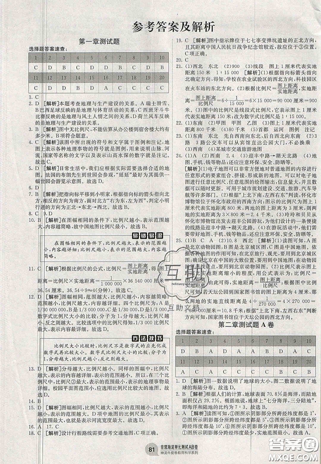 神農(nóng)牛皮卷2020秋非常海淀單元測(cè)試AB卷七年級(jí)地理上冊(cè)湘教版答案