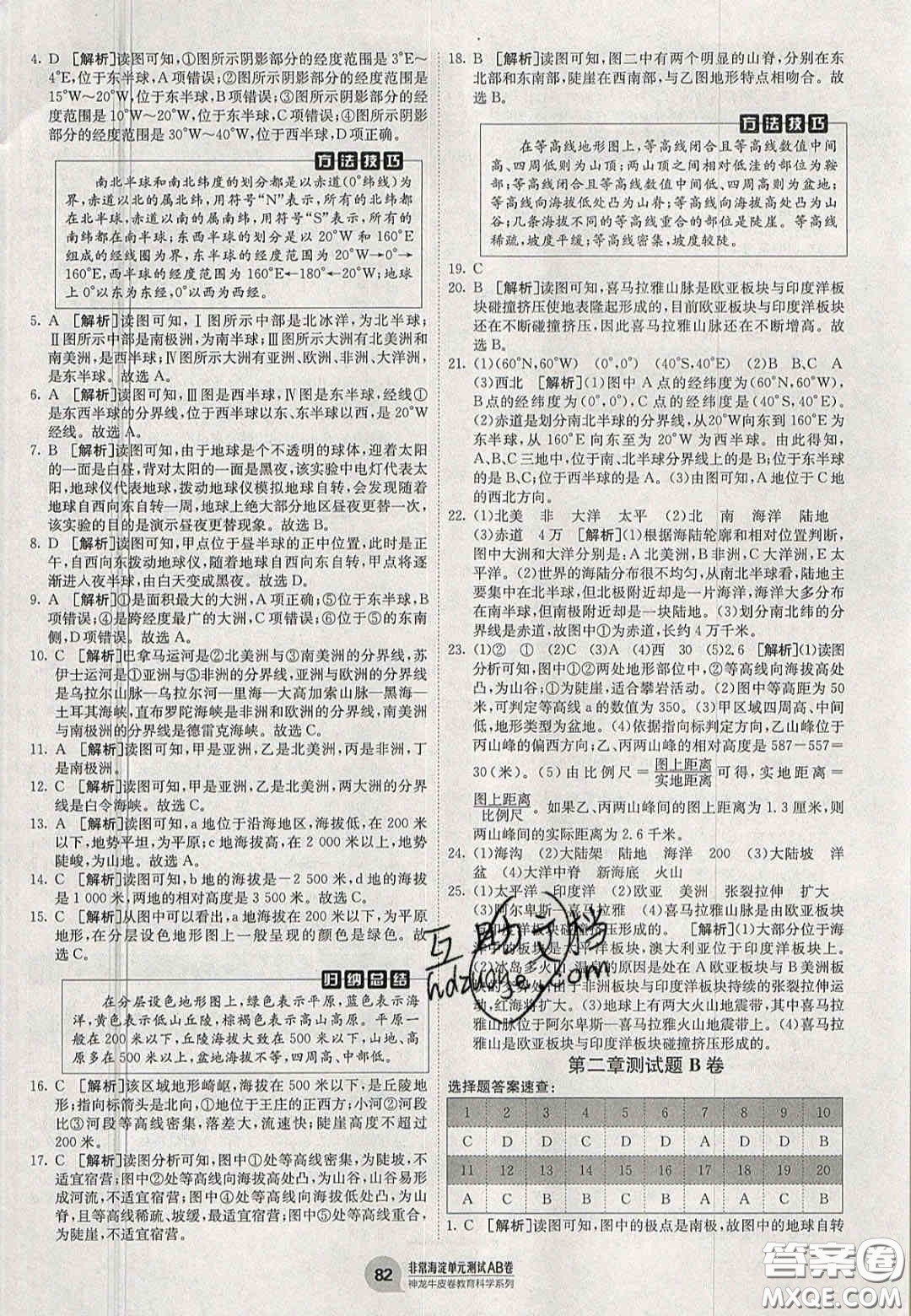 神農(nóng)牛皮卷2020秋非常海淀單元測(cè)試AB卷七年級(jí)地理上冊(cè)湘教版答案