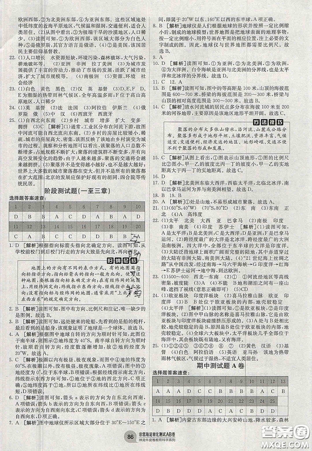 神農(nóng)牛皮卷2020秋非常海淀單元測(cè)試AB卷七年級(jí)地理上冊(cè)湘教版答案