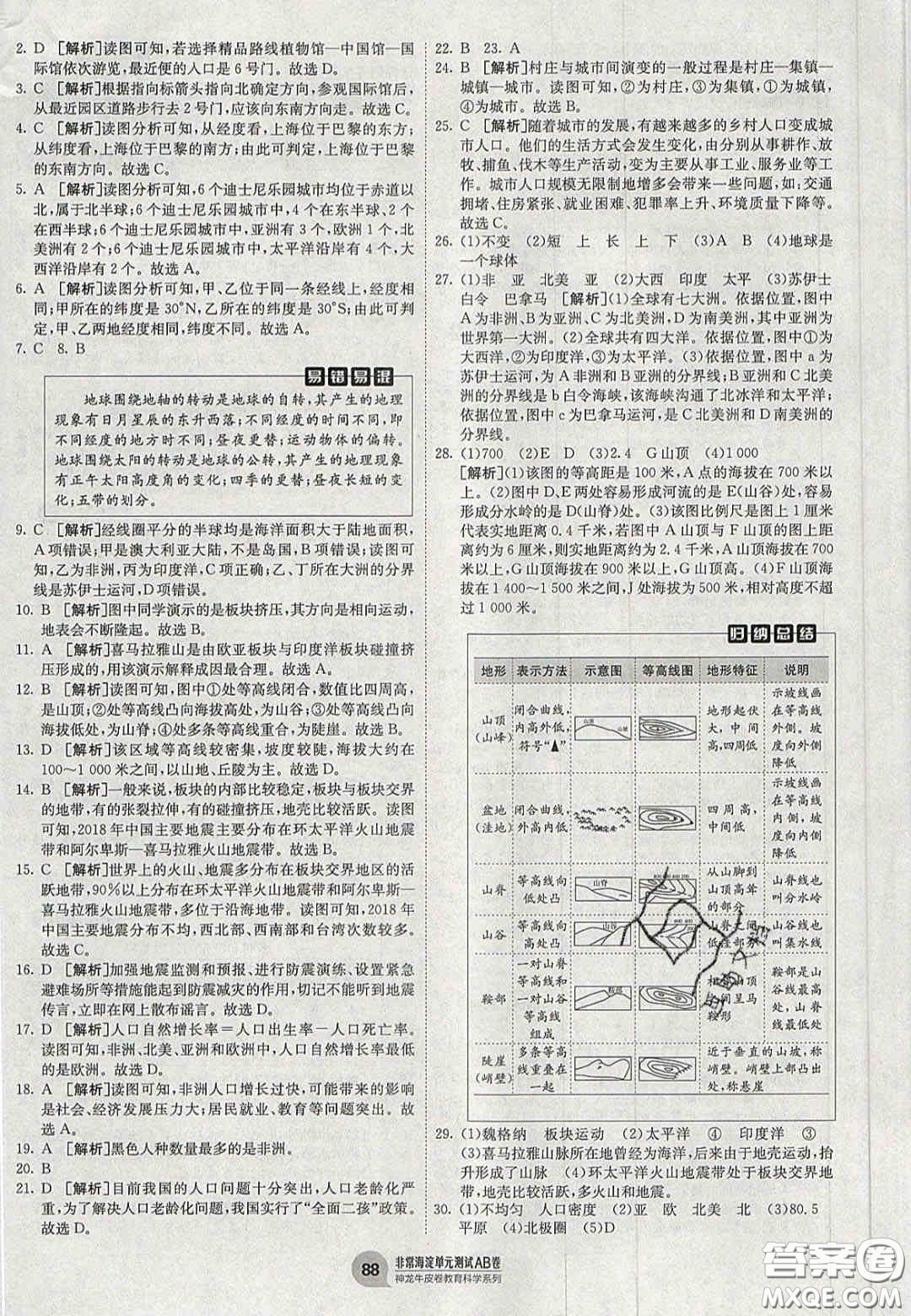 神農(nóng)牛皮卷2020秋非常海淀單元測(cè)試AB卷七年級(jí)地理上冊(cè)湘教版答案