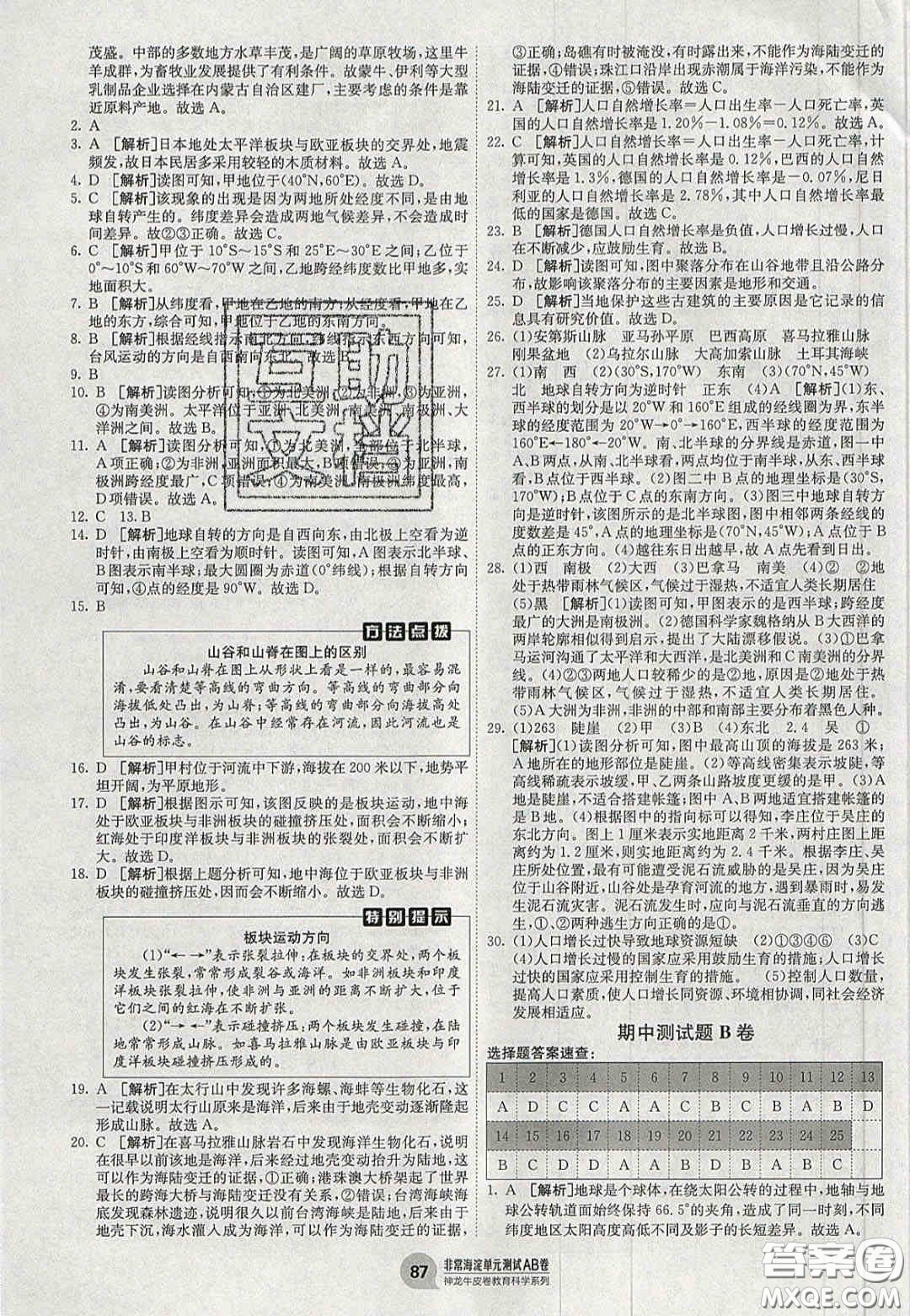 神農(nóng)牛皮卷2020秋非常海淀單元測(cè)試AB卷七年級(jí)地理上冊(cè)湘教版答案