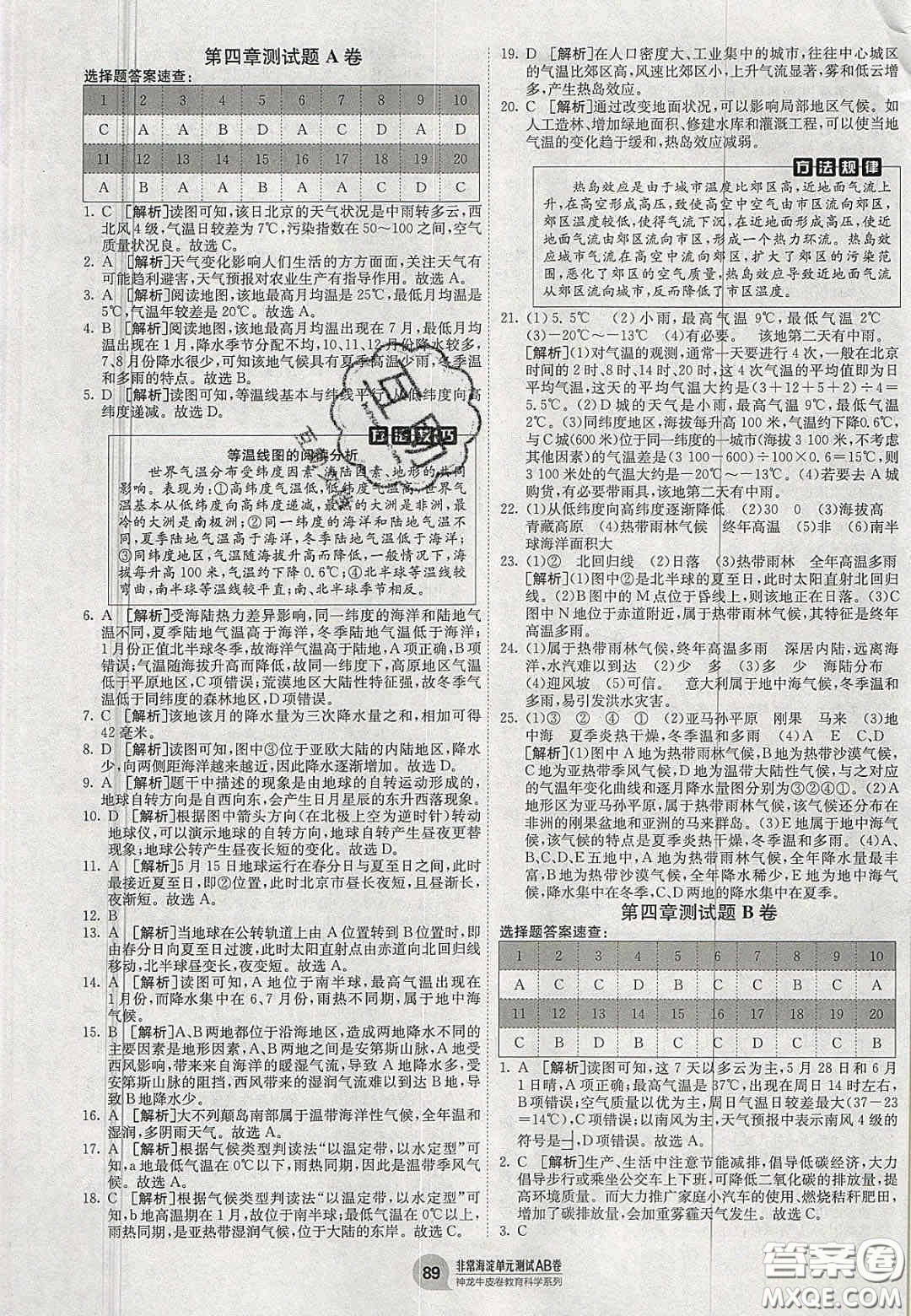 神農(nóng)牛皮卷2020秋非常海淀單元測(cè)試AB卷七年級(jí)地理上冊(cè)湘教版答案