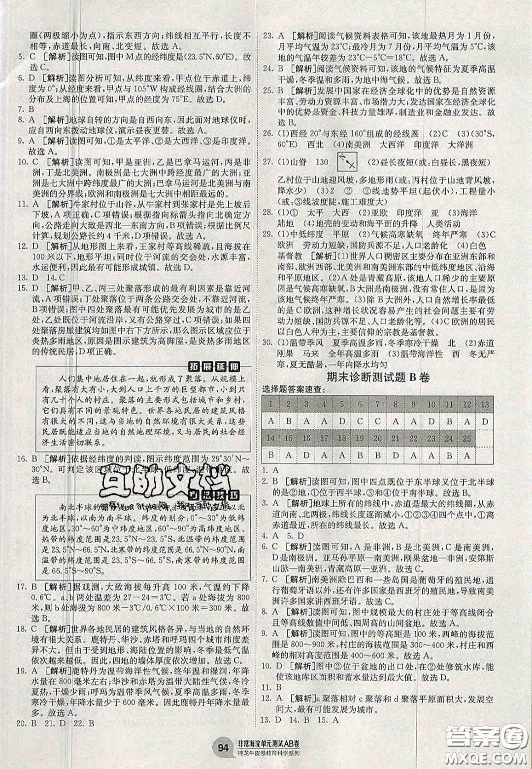 神農(nóng)牛皮卷2020秋非常海淀單元測(cè)試AB卷七年級(jí)地理上冊(cè)湘教版答案