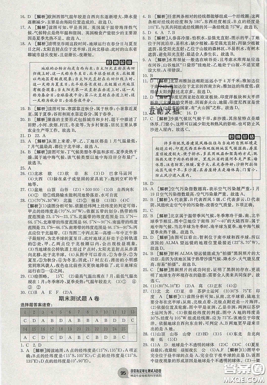 神農(nóng)牛皮卷2020秋非常海淀單元測(cè)試AB卷七年級(jí)地理上冊(cè)湘教版答案