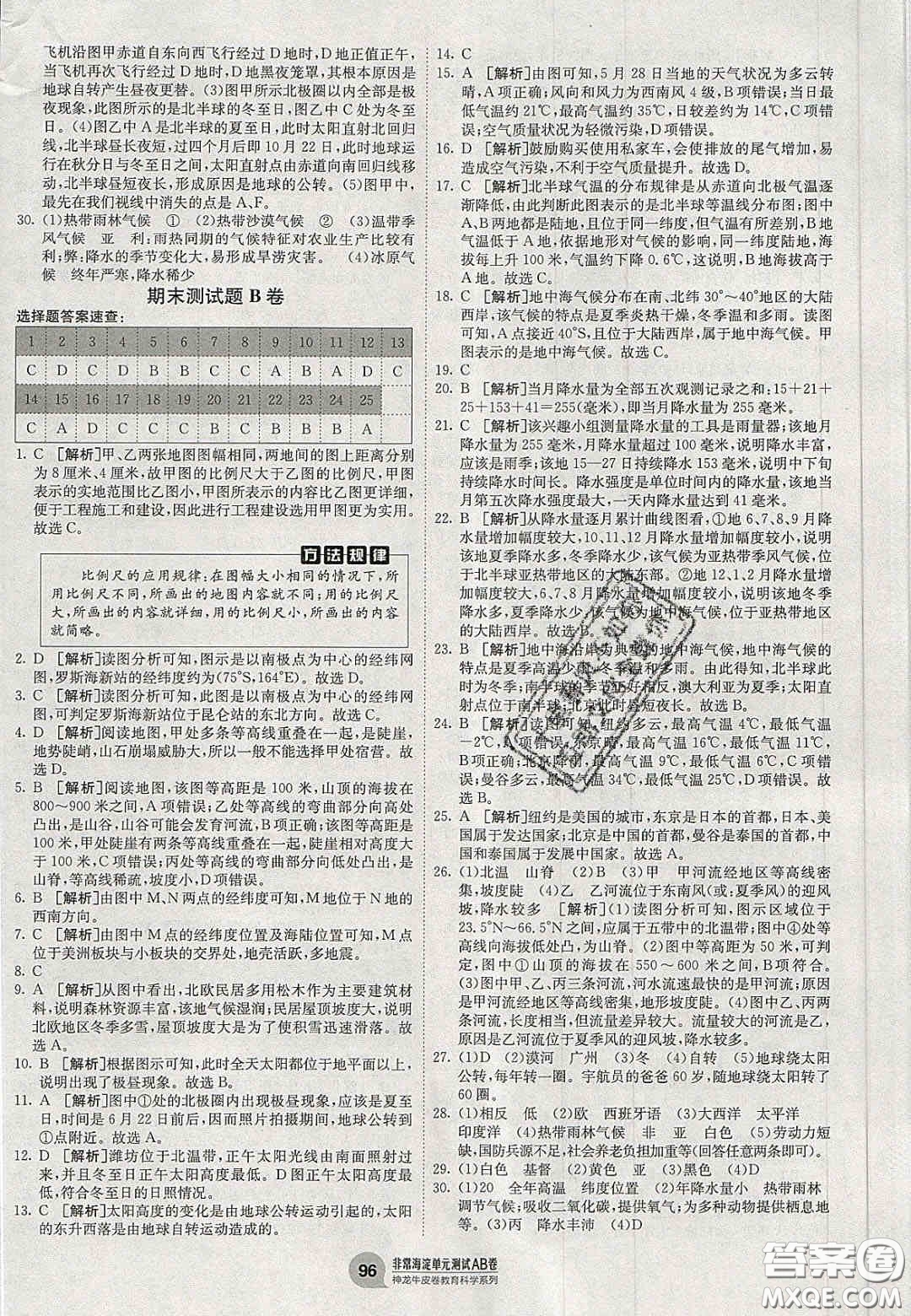神農(nóng)牛皮卷2020秋非常海淀單元測(cè)試AB卷七年級(jí)地理上冊(cè)湘教版答案
