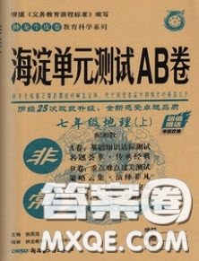 神農(nóng)牛皮卷2020秋非常海淀單元測(cè)試AB卷七年級(jí)地理上冊(cè)湘教版答案