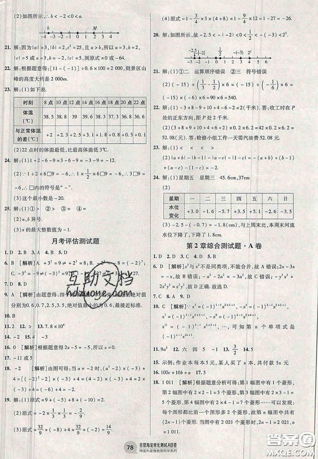 神農(nóng)牛皮卷2020秋非常海淀單元測試AB卷七年級(jí)數(shù)學(xué)上冊湘教版答案