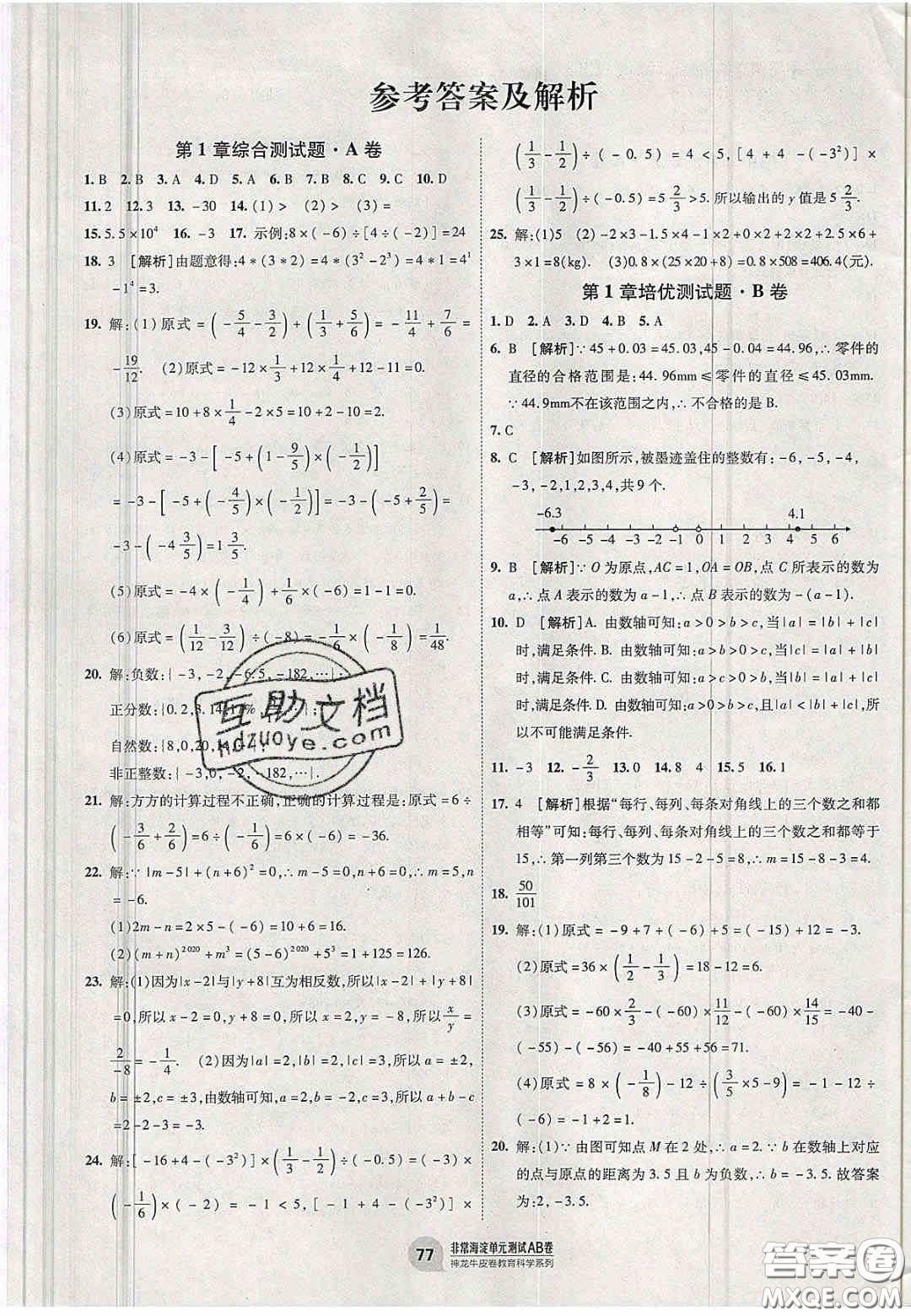 神農(nóng)牛皮卷2020秋非常海淀單元測試AB卷七年級(jí)數(shù)學(xué)上冊湘教版答案