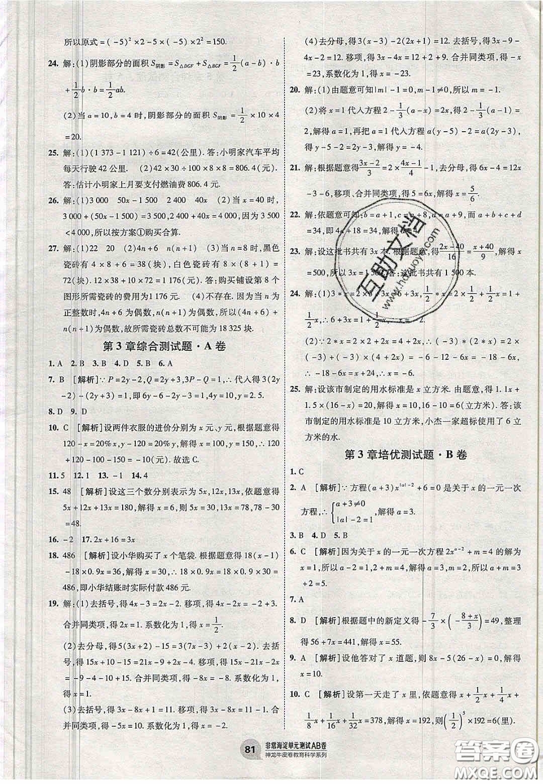 神農(nóng)牛皮卷2020秋非常海淀單元測試AB卷七年級(jí)數(shù)學(xué)上冊湘教版答案