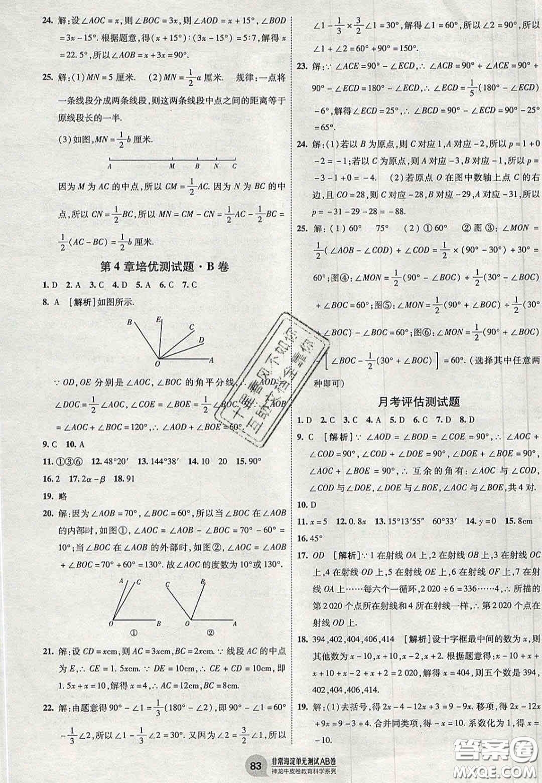 神農(nóng)牛皮卷2020秋非常海淀單元測試AB卷七年級(jí)數(shù)學(xué)上冊湘教版答案