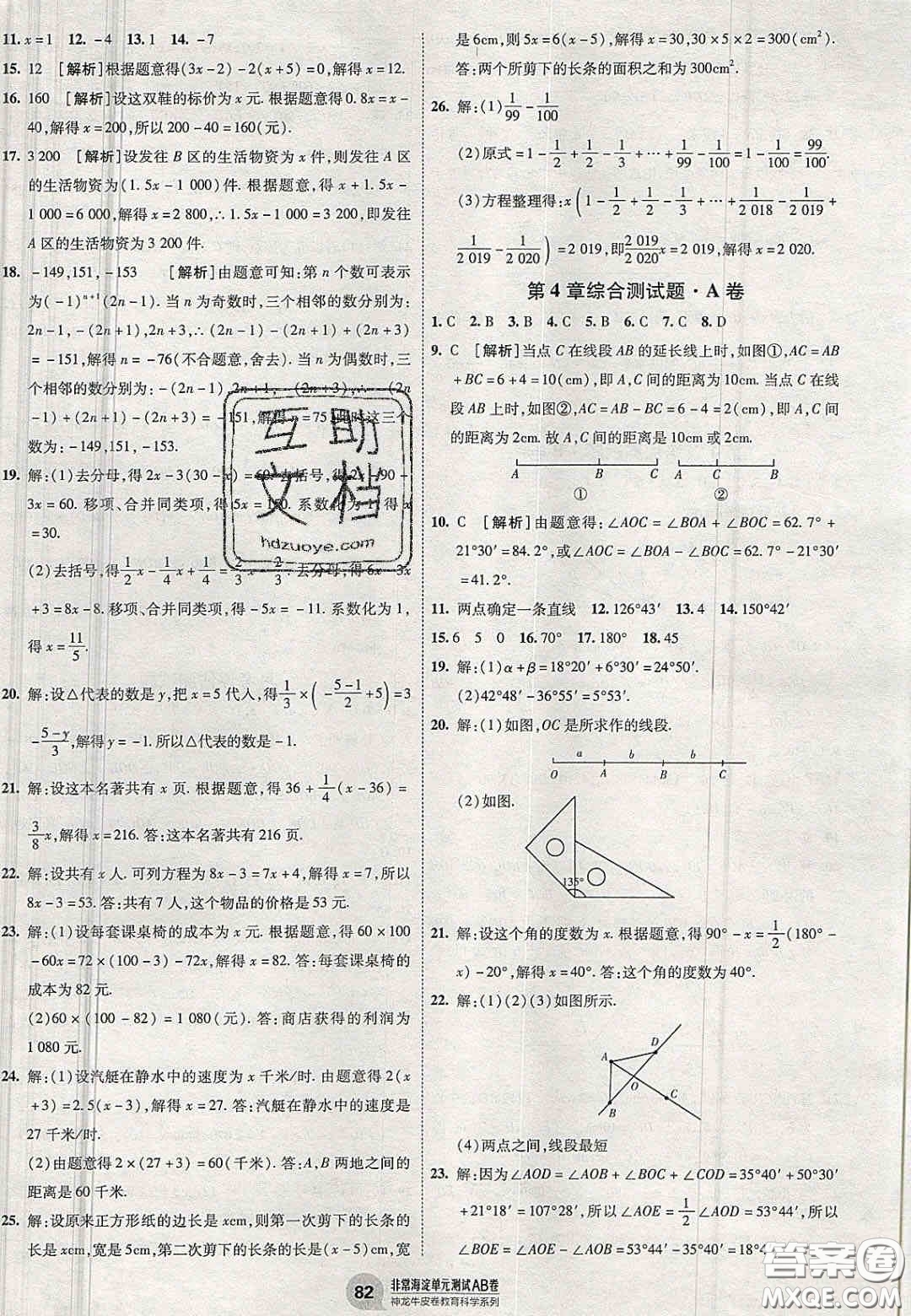 神農(nóng)牛皮卷2020秋非常海淀單元測試AB卷七年級(jí)數(shù)學(xué)上冊湘教版答案