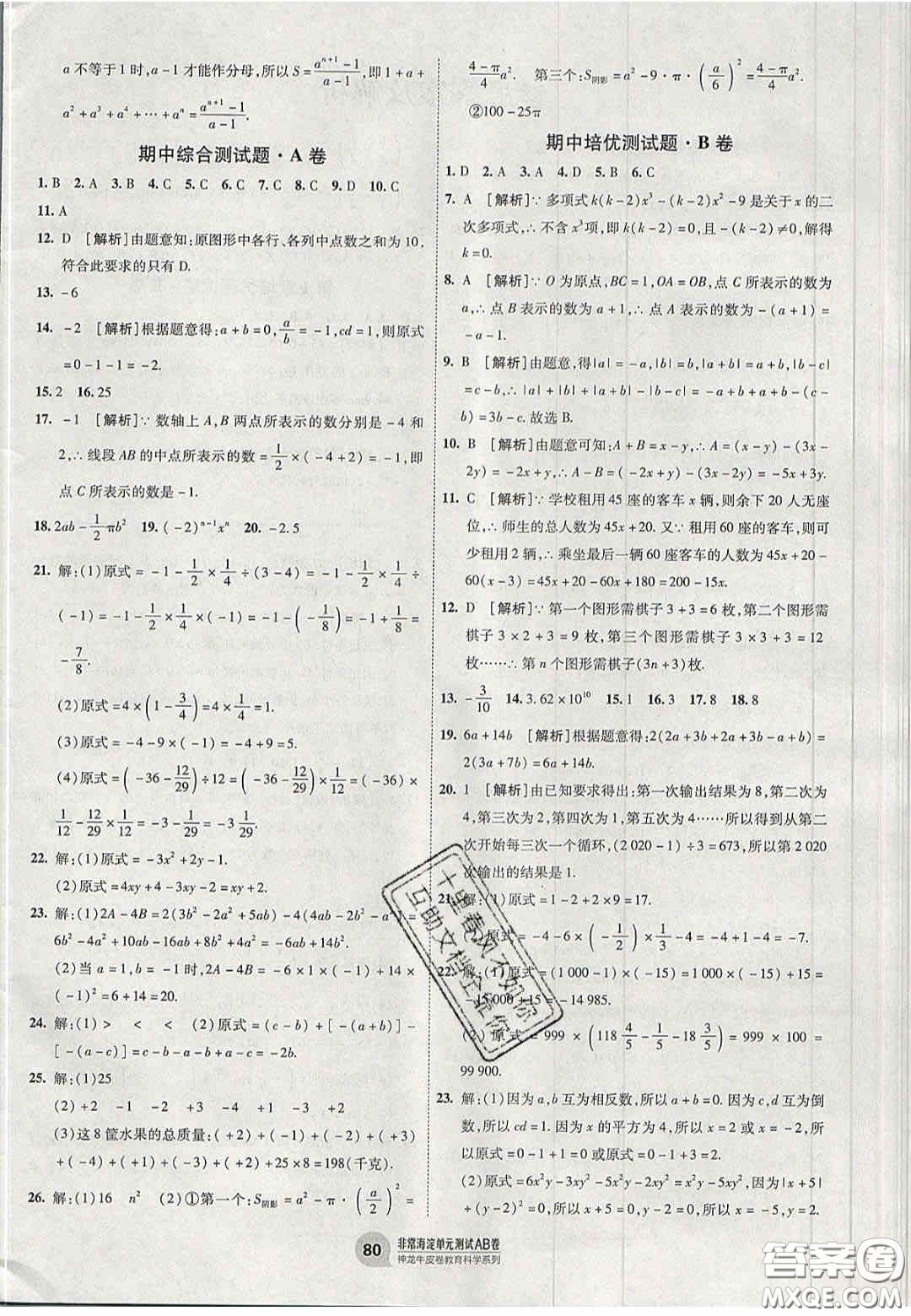 神農(nóng)牛皮卷2020秋非常海淀單元測試AB卷七年級(jí)數(shù)學(xué)上冊湘教版答案