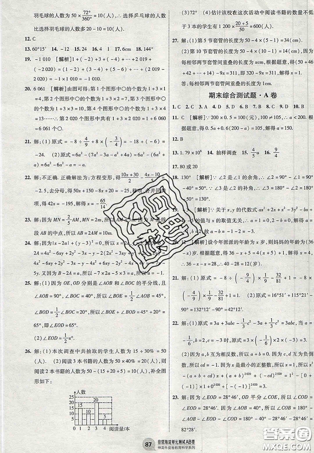 神農(nóng)牛皮卷2020秋非常海淀單元測試AB卷七年級(jí)數(shù)學(xué)上冊湘教版答案