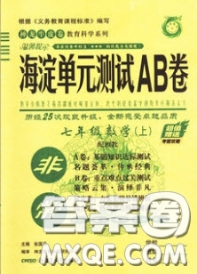 神農(nóng)牛皮卷2020秋非常海淀單元測試AB卷七年級(jí)數(shù)學(xué)上冊湘教版答案