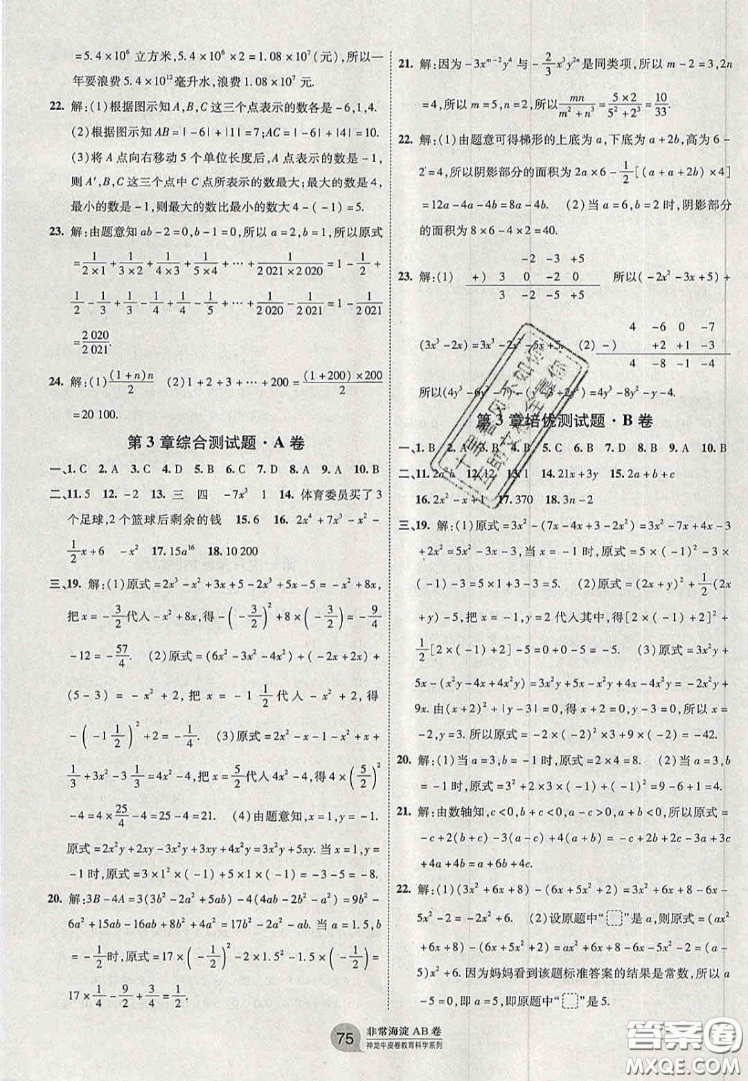 神農(nóng)牛皮卷2020秋非常海淀單元測(cè)試AB卷七年級(jí)數(shù)學(xué)上冊(cè)華東師大版答案