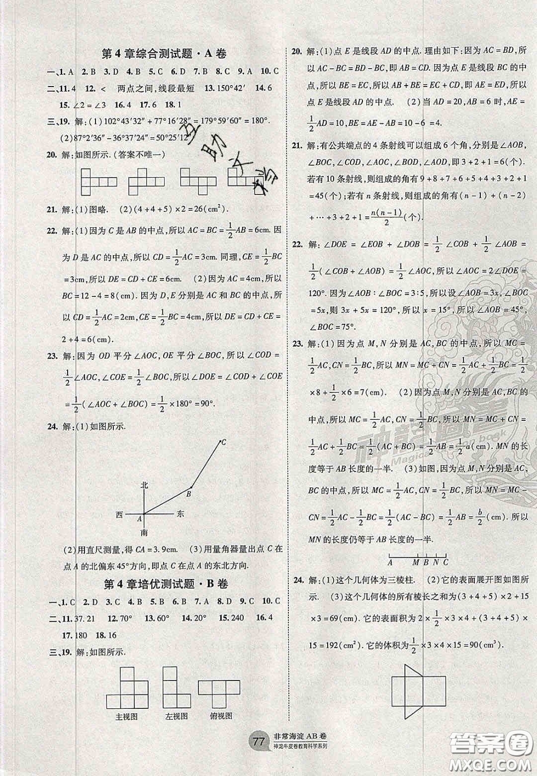 神農(nóng)牛皮卷2020秋非常海淀單元測(cè)試AB卷七年級(jí)數(shù)學(xué)上冊(cè)華東師大版答案