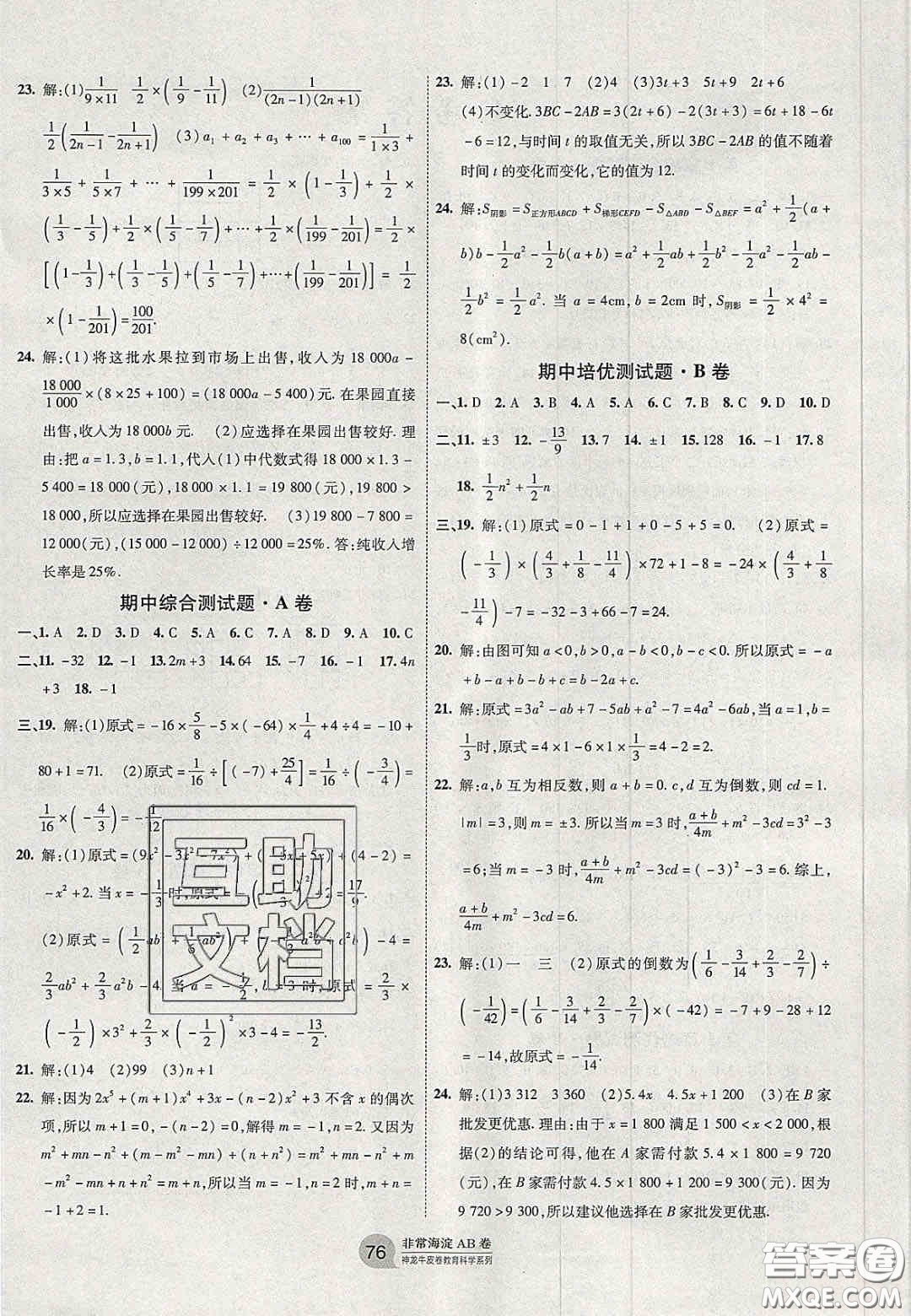 神農(nóng)牛皮卷2020秋非常海淀單元測(cè)試AB卷七年級(jí)數(shù)學(xué)上冊(cè)華東師大版答案