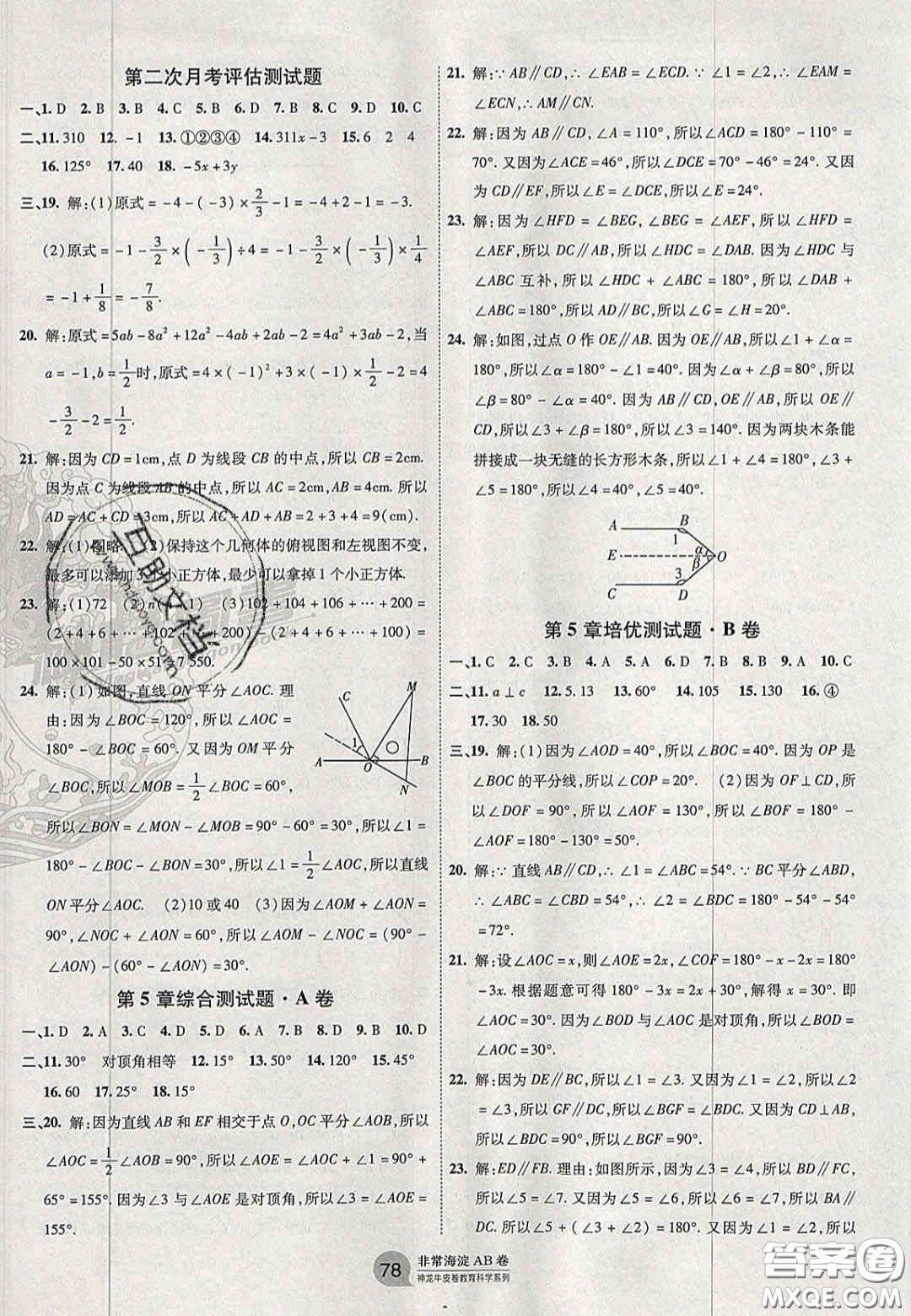 神農(nóng)牛皮卷2020秋非常海淀單元測(cè)試AB卷七年級(jí)數(shù)學(xué)上冊(cè)華東師大版答案