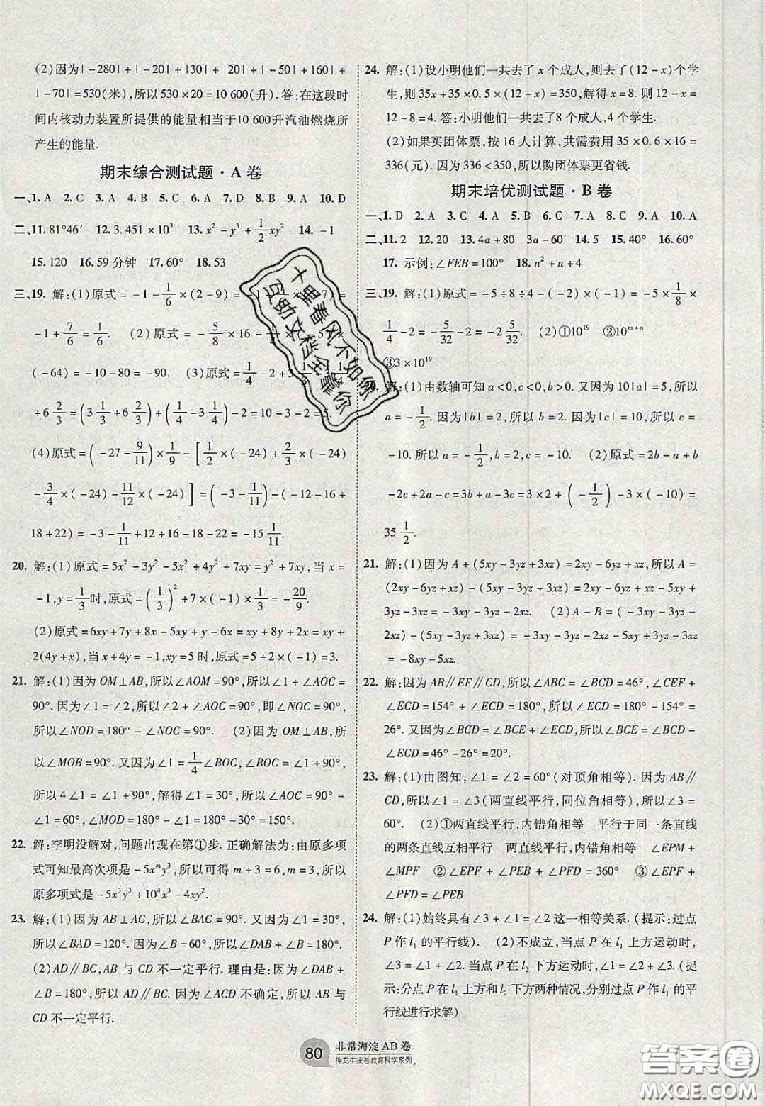 神農(nóng)牛皮卷2020秋非常海淀單元測(cè)試AB卷七年級(jí)數(shù)學(xué)上冊(cè)華東師大版答案
