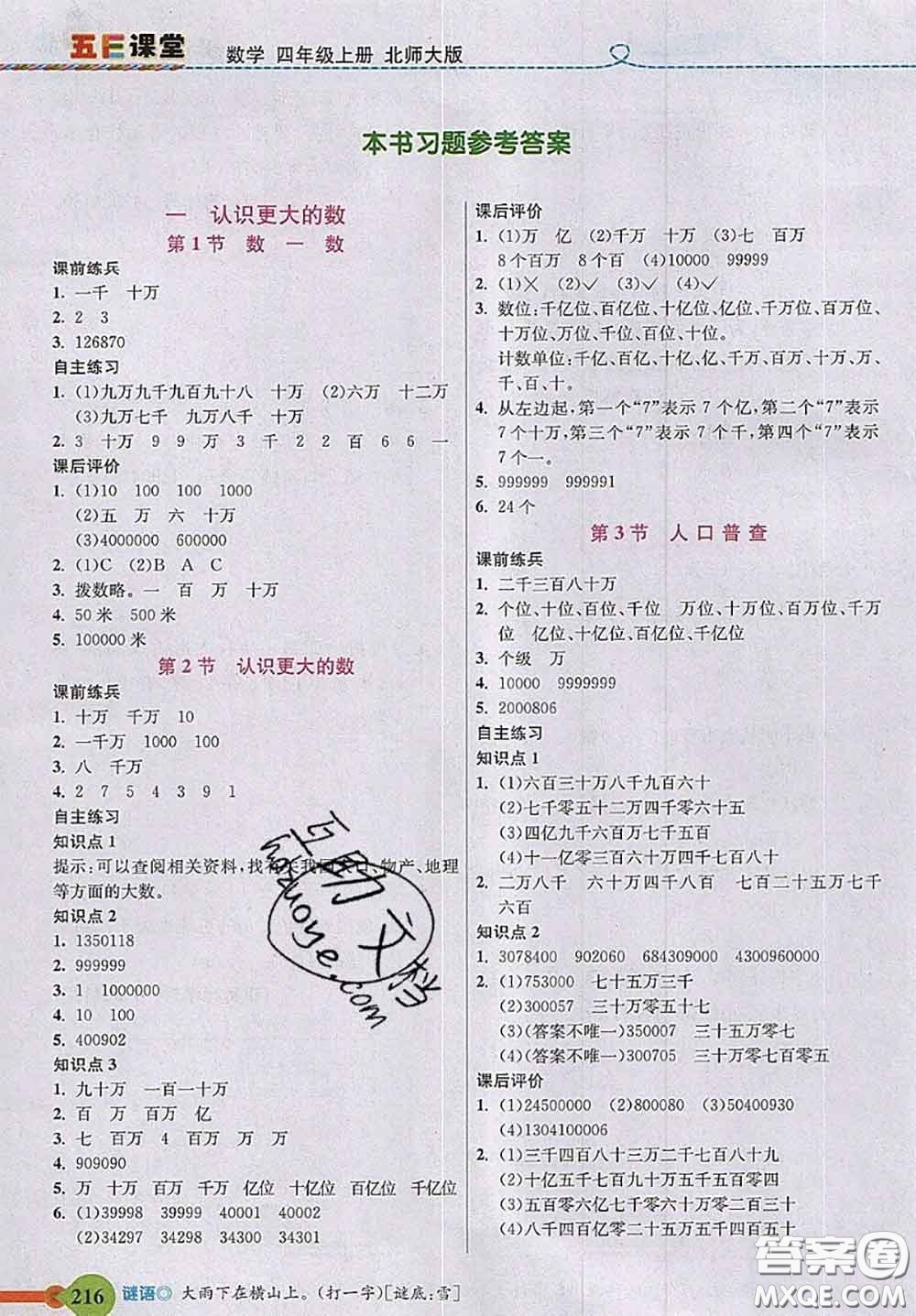 北京師范大學(xué)出版社2020秋五E課堂四年級(jí)數(shù)學(xué)上冊(cè)北師版答案