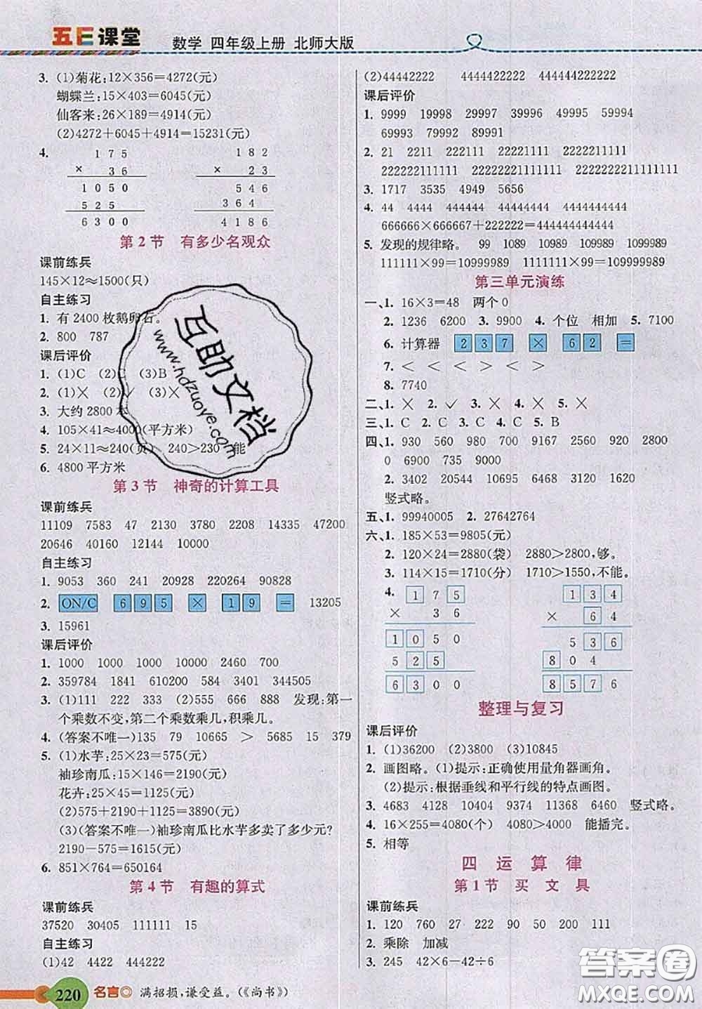 北京師范大學(xué)出版社2020秋五E課堂四年級(jí)數(shù)學(xué)上冊(cè)北師版答案