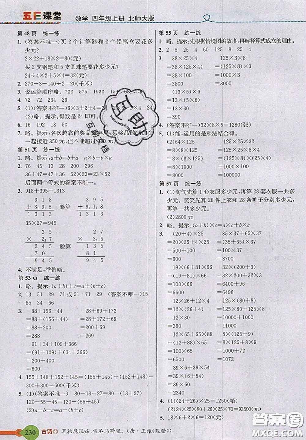 北京師范大學(xué)出版社2020秋五E課堂四年級(jí)數(shù)學(xué)上冊(cè)北師版答案