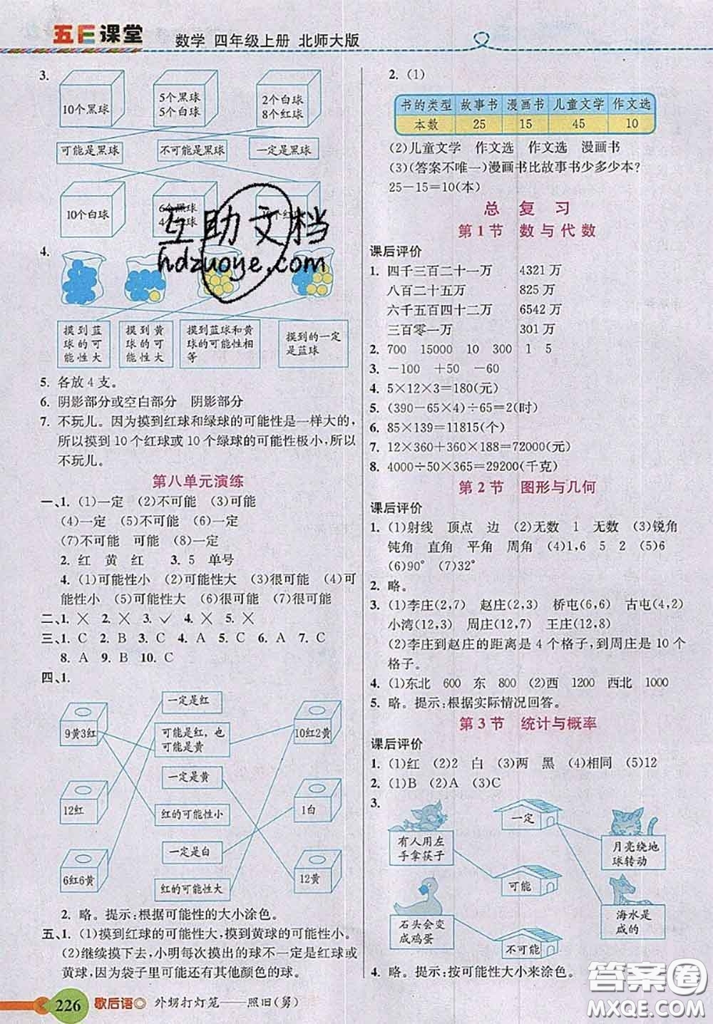 北京師范大學(xué)出版社2020秋五E課堂四年級(jí)數(shù)學(xué)上冊(cè)北師版答案