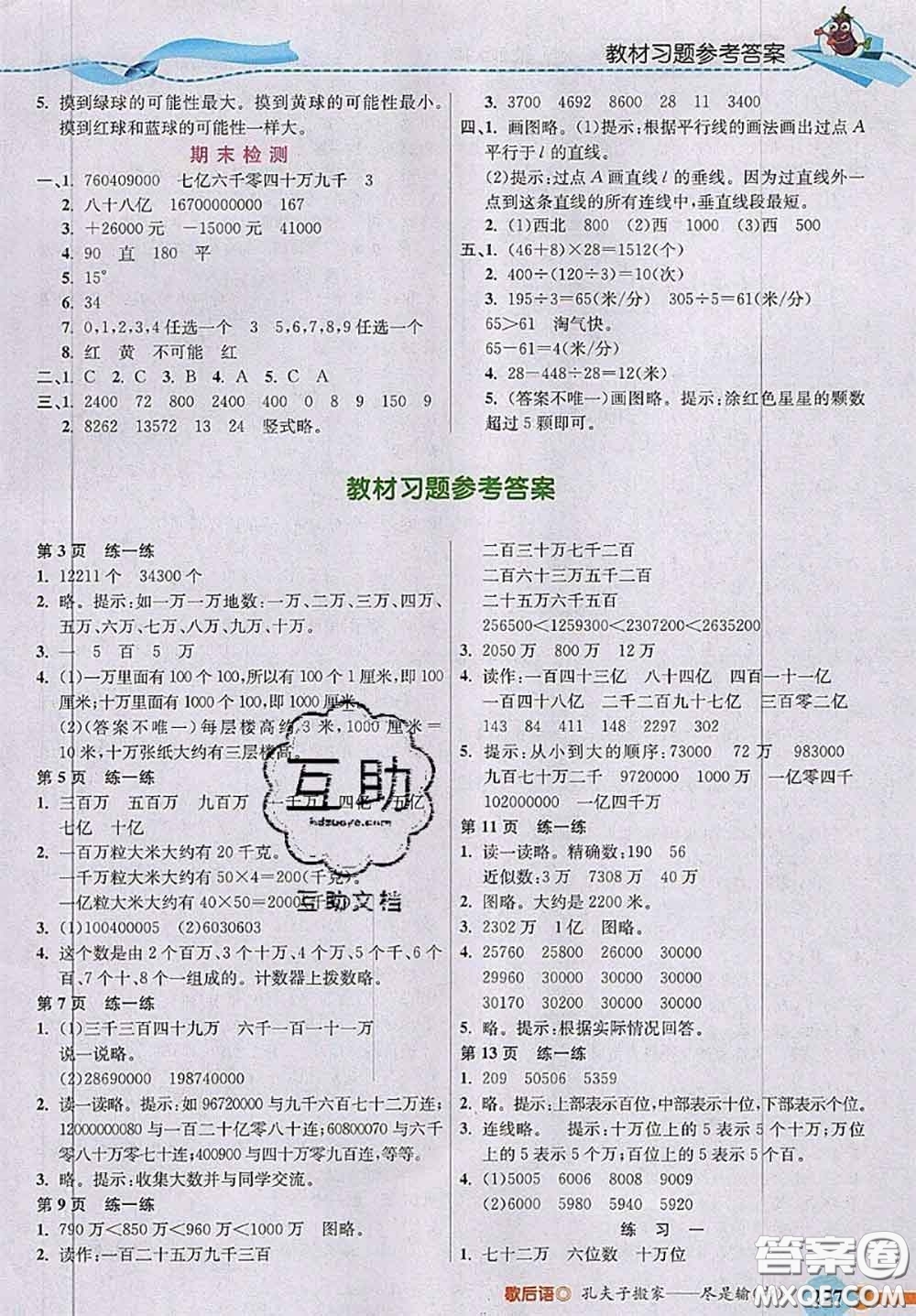 北京師范大學(xué)出版社2020秋五E課堂四年級(jí)數(shù)學(xué)上冊(cè)北師版答案