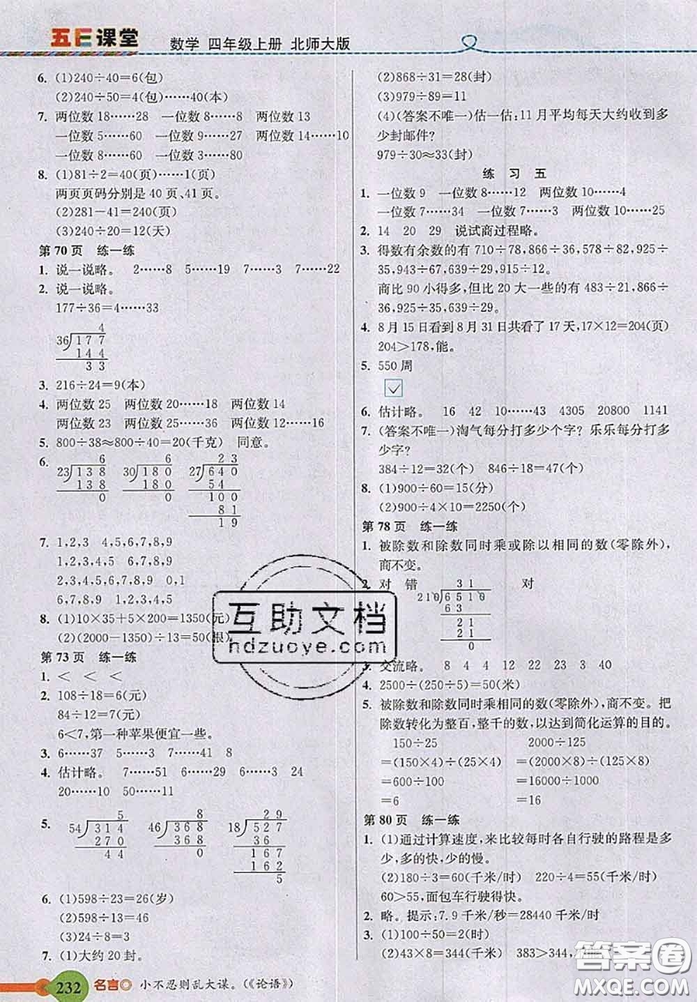北京師范大學(xué)出版社2020秋五E課堂四年級(jí)數(shù)學(xué)上冊(cè)北師版答案