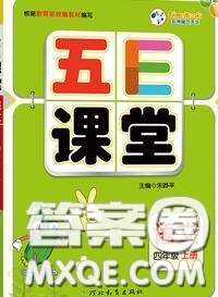 河北教育出版社2020秋五E課堂四年級語文上冊人教版參考答案