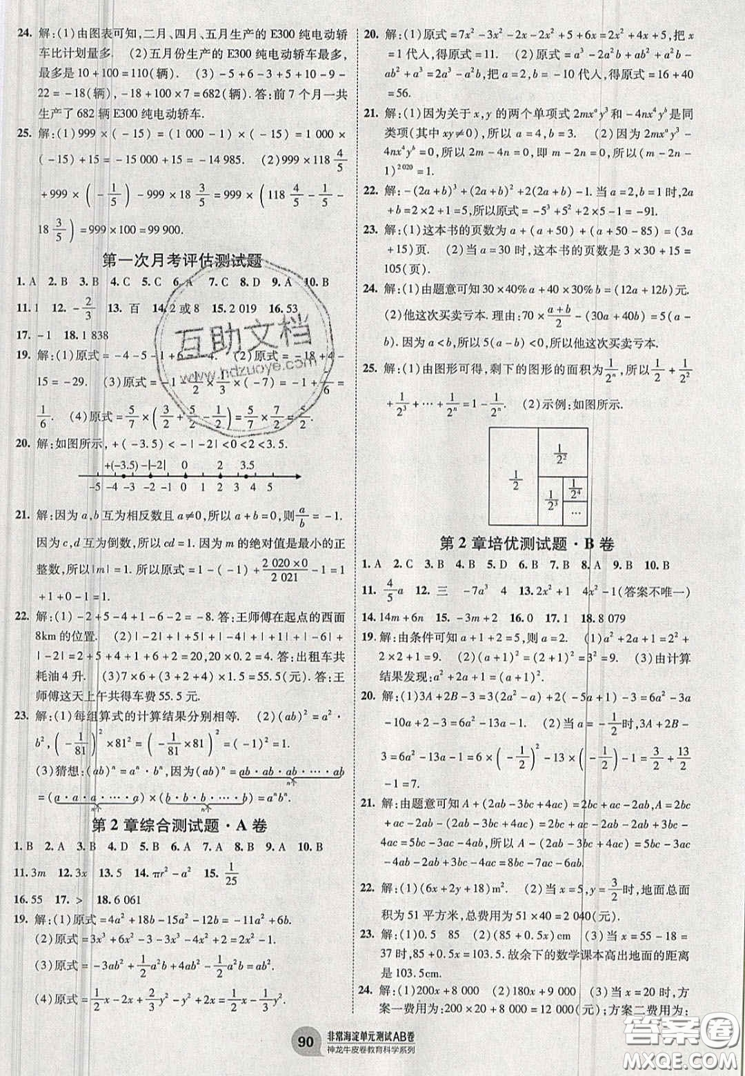 神農(nóng)牛皮卷2020秋非常海淀單元測試AB卷七年級(jí)數(shù)學(xué)上冊(cè)滬科版答案