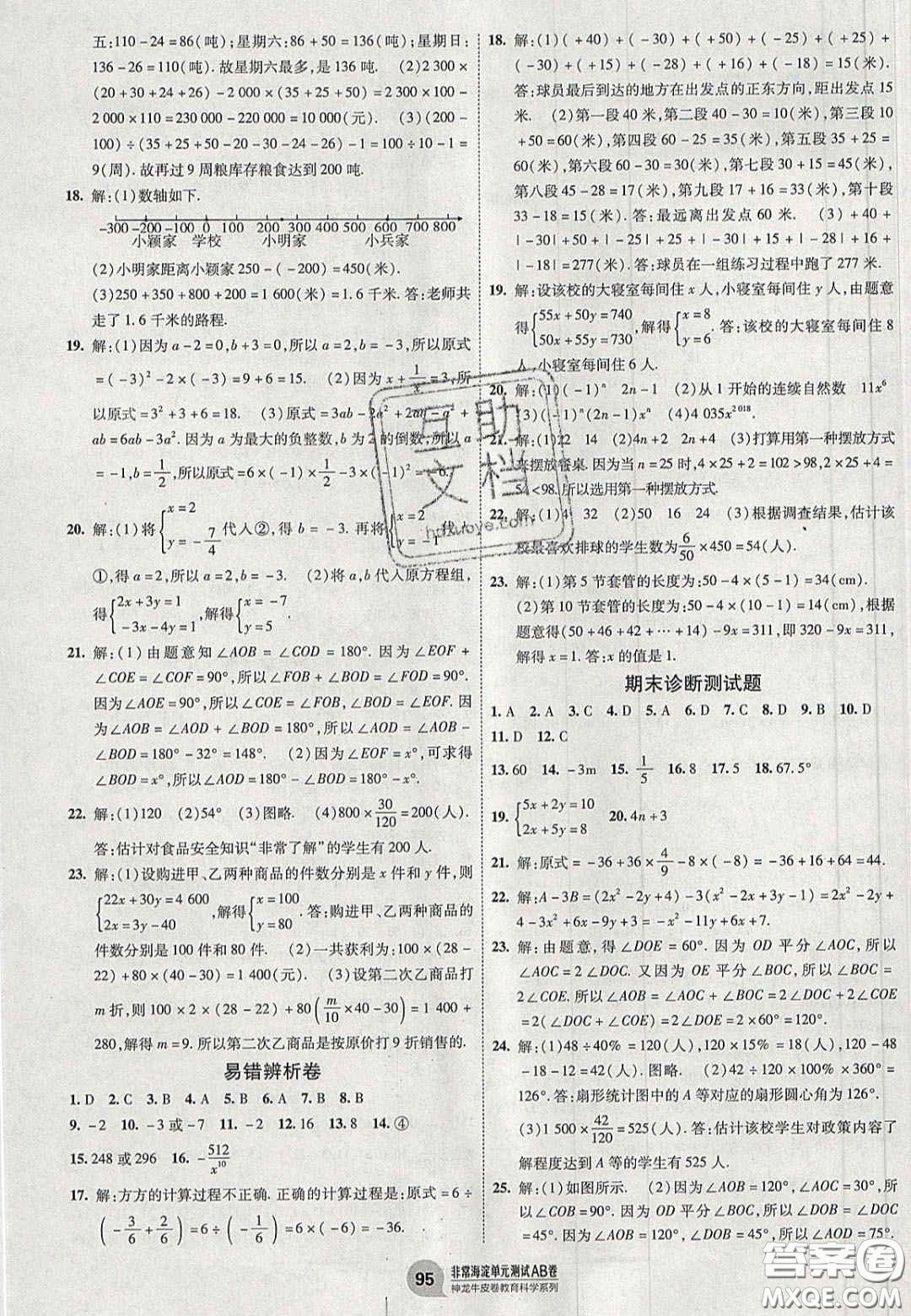 神農(nóng)牛皮卷2020秋非常海淀單元測試AB卷七年級(jí)數(shù)學(xué)上冊(cè)滬科版答案