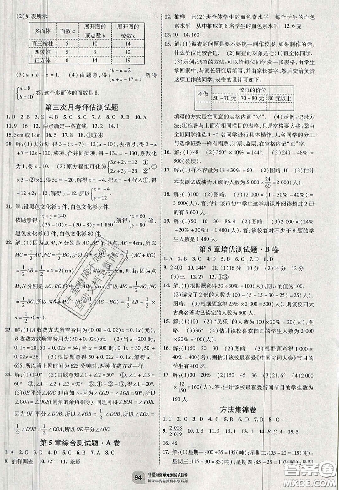 神農(nóng)牛皮卷2020秋非常海淀單元測試AB卷七年級(jí)數(shù)學(xué)上冊(cè)滬科版答案