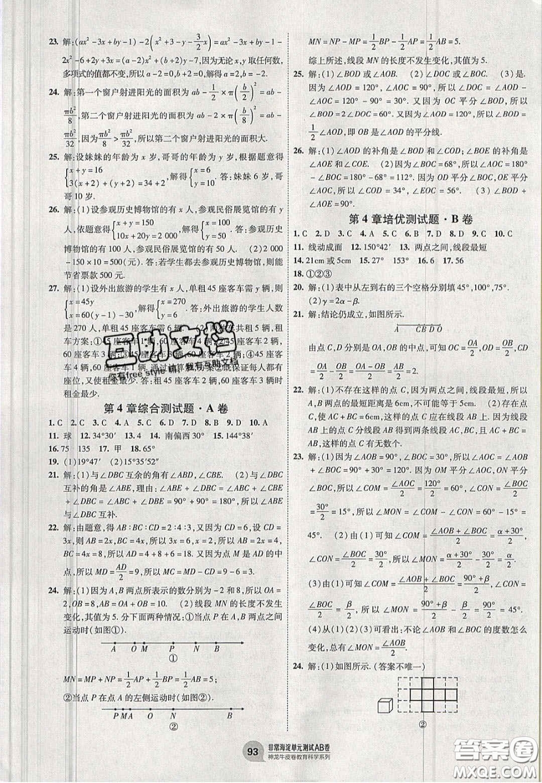 神農(nóng)牛皮卷2020秋非常海淀單元測試AB卷七年級(jí)數(shù)學(xué)上冊(cè)滬科版答案