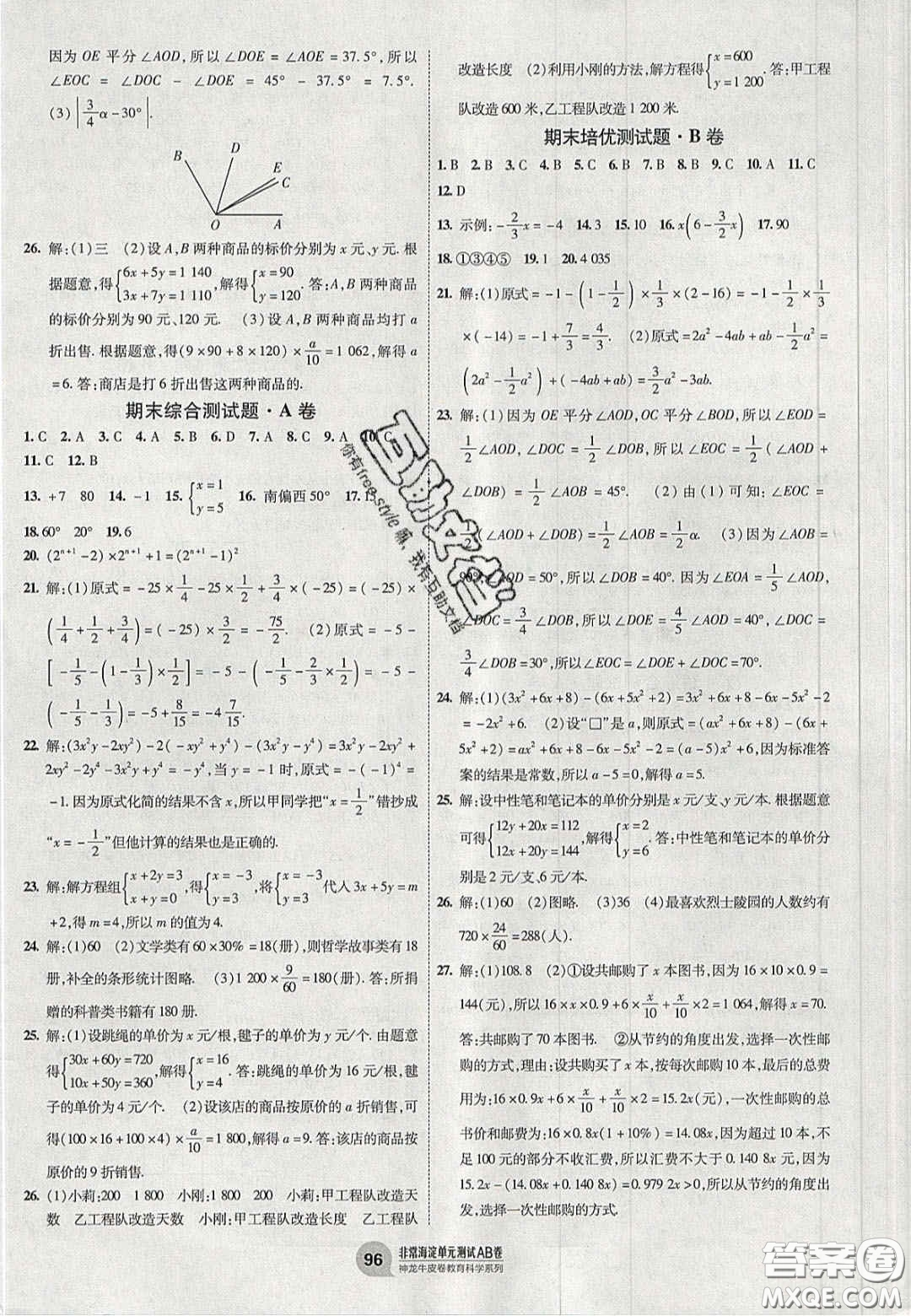 神農(nóng)牛皮卷2020秋非常海淀單元測試AB卷七年級(jí)數(shù)學(xué)上冊(cè)滬科版答案
