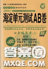 神農(nóng)牛皮卷2020秋非常海淀單元測試AB卷七年級(jí)數(shù)學(xué)上冊(cè)滬科版答案