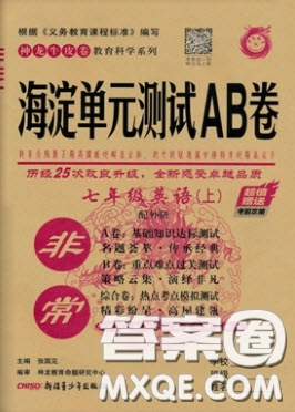 神農(nóng)牛皮卷2020秋非常海淀單元測(cè)試AB卷七年級(jí)英語上冊(cè)外研版答案
