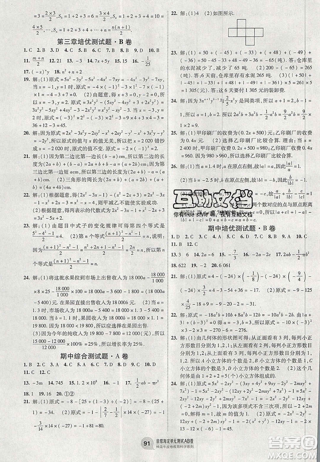 神農(nóng)牛皮卷2020秋非常海淀單元測試AB卷七年級數(shù)學(xué)上冊北師大版答案