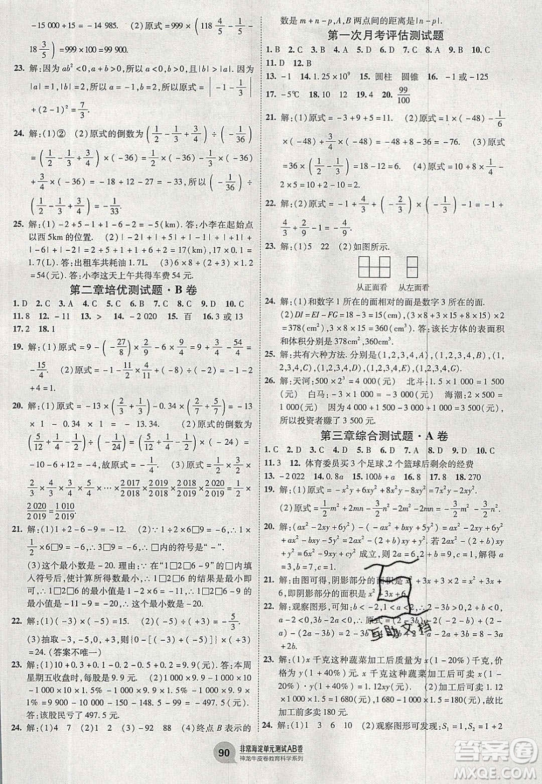 神農(nóng)牛皮卷2020秋非常海淀單元測試AB卷七年級數(shù)學(xué)上冊北師大版答案