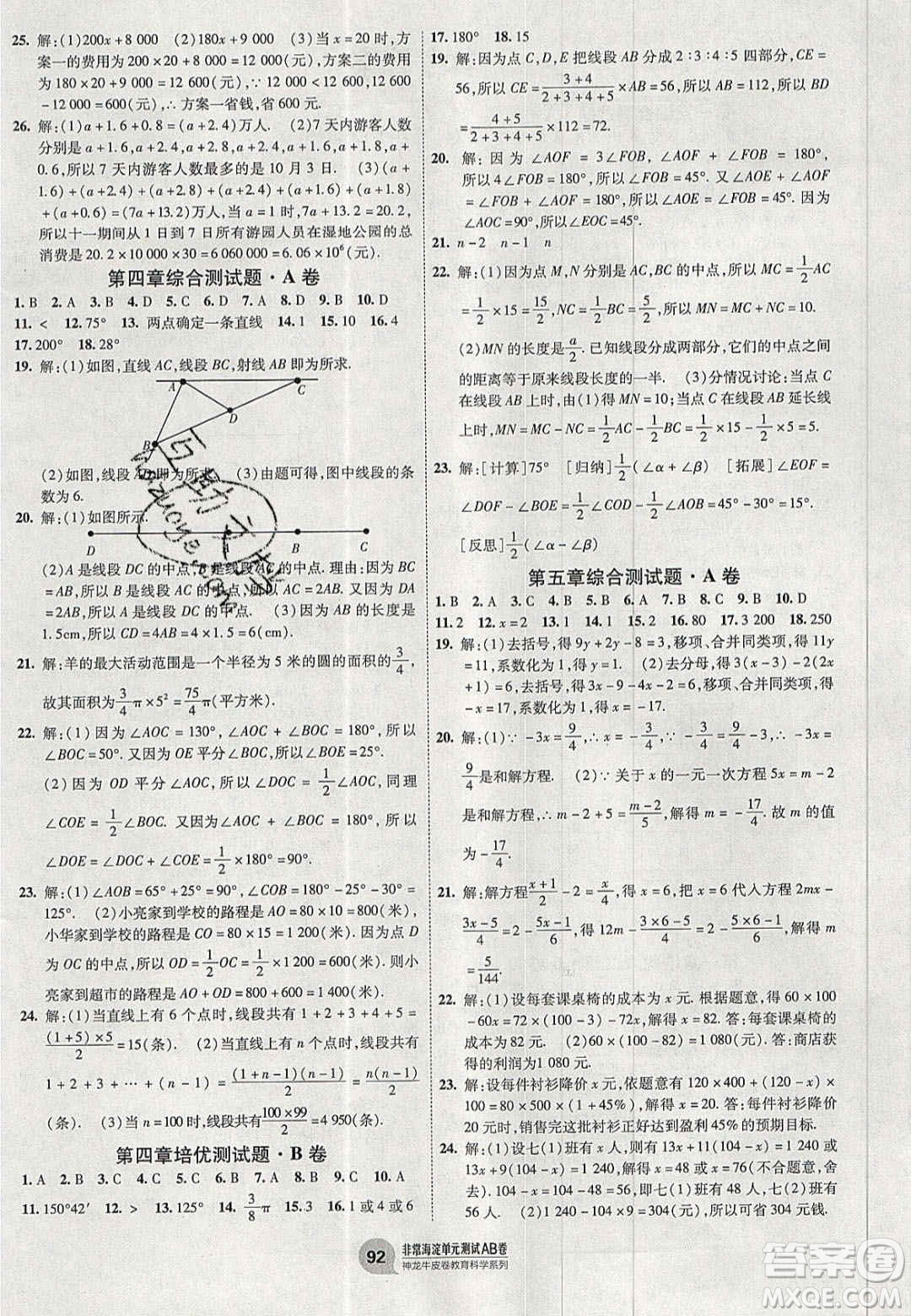 神農(nóng)牛皮卷2020秋非常海淀單元測試AB卷七年級數(shù)學(xué)上冊北師大版答案