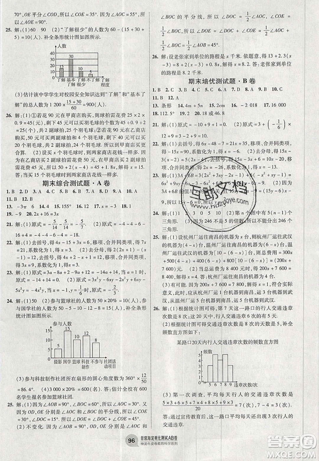 神農(nóng)牛皮卷2020秋非常海淀單元測試AB卷七年級數(shù)學(xué)上冊北師大版答案